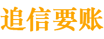 锡林郭勒追信要账公司